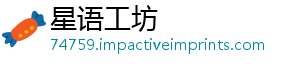 星语工坊